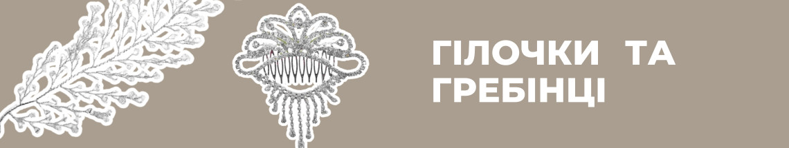 Гілочки та гребінці