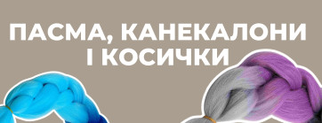 Пасма, канекалони і косички