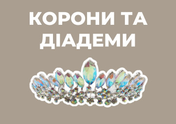 Корони та діадеми