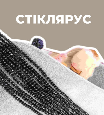 Стіклярус